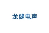 Longjoin Electroacoustic（Guangdong）Technology Co.，Ltd.
